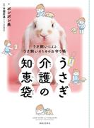 うさぎ介護の知恵袋