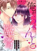 「俺がちゃんと監督するよ」　肉食同僚にミダラな癖をイジられて(TL☆恋乙女ブック)