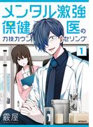 メンタル激強保健医の力技カウンセリング　1(MFコミックス　フラッパーシリーズ)