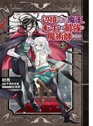 辺境ぐらしの魔王、転生して最強の魔術師になる　５(MFC)