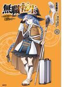 無職転生 ～ロキシーだって本気です～ 11(MFC)