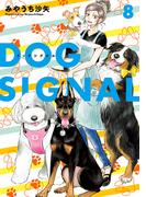 DOG　SIGNAL 8(ＢＲＩＤＧＥ　ＣＯＭＩＣＳ)