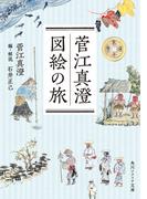 菅江真澄 図絵の旅(角川ソフィア文庫)
