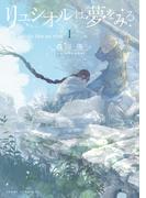 リュシオルは夢をみる　I(あすかコミックスDX)