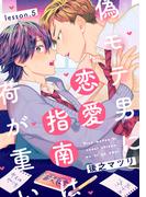 偽モテ男に恋愛指南は荷が重い　lesson.5(B's-LOVEY COMICS)