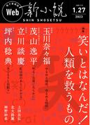 Web新小説 2023年1月27日号（通巻10号）