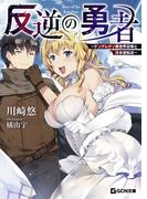 【全1-3セット】反逆の勇者 ～テンプレクソ異世界召喚と日本逆転送～(GCN文庫)