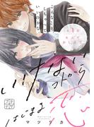 【全1-4セット】いけないコトからはじまる恋　プチデザ