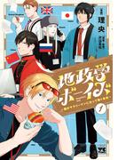 【全1-8セット】地政学ボーイズ ～国がサラリーマンになって働く会社～(ヤングチャンピオン・コミックス)