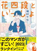 【全1-5セット】花四段といっしょ(ソノラマ＋コミックス)