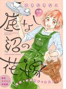 【全1-5セット】花ゆめAi　底なし沼の花嫁(花ゆめAi)