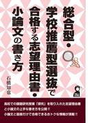 総合型・学校推薦型選抜で合格する志望理由書・小論文の書き方 （ＹＥＬＬ ｂｏｏｋｓ）