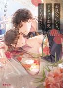 お見合いから、リセット恋愛はじめます！　再会した元カレの甘すぎる求愛(蜜夢文庫)