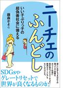 ニーチェのふんどし いい子ぶりっ子の超偽善社会に備える