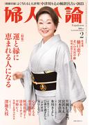 婦人公論2023年2月号　No.1592［運と縁に恵まれる人になる］(婦人公論)