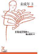 未成年3(光文社古典新訳文庫)