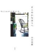 すこやかなほうへ　今とこれからの暮らし方(集英社クリエイティブ)