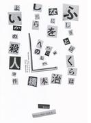 ふしぎとぼくらはなにをしたらよいかの殺人事件(ホーム社)