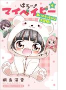 小学館ジュニア文庫　はろー！　マイベイビー　４　あいのちっちゃな大冒険！(小学館ジュニア文庫)