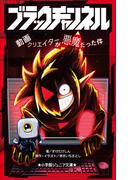 小学館ジュニア文庫　ブラックチャンネル　動画クリエイターが悪魔だった件(小学館ジュニア文庫)