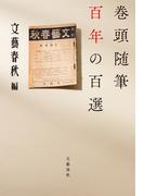 巻頭随筆　百年の百選(文春e-book)
