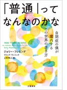 「普通」ってなんなのかな　自閉症の僕が案内するこの世界の歩き方(文春e-book)