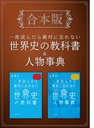［合本版］一度読んだら絶対に忘れない世界史の教科書＆人物事典