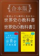 ［合本版］一度読んだら絶対に忘れない世界史の教科書＆経済編
