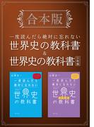 ［合本版］一度読んだら絶対に忘れない世界史の教科書＆宗教編