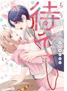 もう待てはできない。～４０５号室の番犬くん【電子単行本】(恋愛ショコラ)