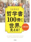 超要約　哲学書１００冊から世界が見える！