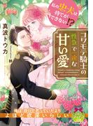 私の忠犬は待てができない！？　コワモテ騎士の性急で一途な甘い愛(ティアラ文庫)