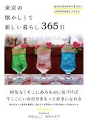 東京の懐かしくて新しい暮らし 365日