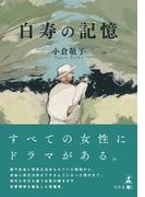 白寿の記憶
