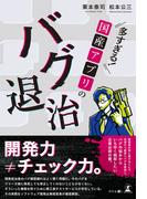 多すぎる！ 国産アプリのバグ退治