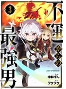 不運からの最強男3巻(グラストCOMICS)