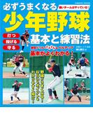 必ずうまくなる少年野球 基本と練習法(コスミックムック)