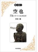 聖人伝1　空也(聖人伝)