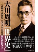 大川周明「世界史」――『亜細亜・欧羅巴・日本』及び『近世欧羅巴植民史』(抄)