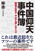 中国仰天事件簿