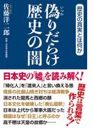偽りだらけ歴史の闇