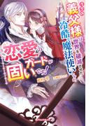 うちの義父様は世界を破滅させた冷酷な魔法使いですが、恋愛のガードが固いです！【特典SS付き】(ガブリエラブックス)