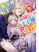 異世界転生したら、推しの女嫌いなハズの王子様がグイグイ迫ってきます！【特典SS付き】(ガブリエラブックス)