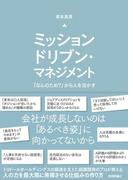 ミッションドリブン・マネジメント ～「なんのため？」から人を活かす～