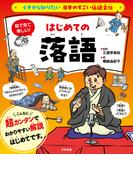イチから知りたい 日本のすごい伝統文化 日本の伝統芸能入門 落語