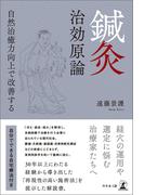 鍼灸　治効原論　自然治癒力向上で改善する