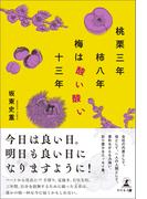 桃栗三年柿八年梅は酸い酸い十三年