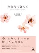 あなたに会えて　You are all gifts in my life!