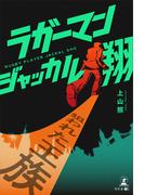 ラガーマン　ジャッカル翔　狙われた王族