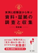 実践弁護士業務 実例と経験談から学ぶ　資料・証拠の調査と収集　相続編